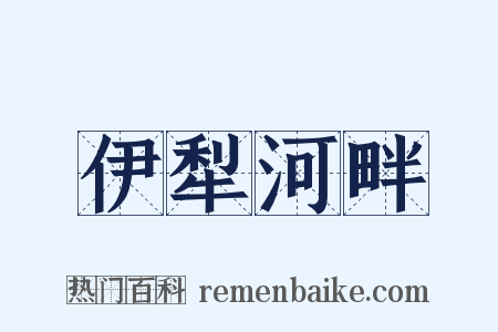 伊犁河畔是什么意思的图片